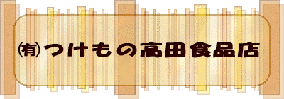 �������̍��c�H�i�X 